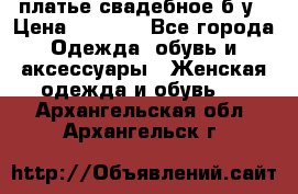 платье свадебное б/у › Цена ­ 5 500 - Все города Одежда, обувь и аксессуары » Женская одежда и обувь   . Архангельская обл.,Архангельск г.